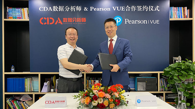 CDA認(rèn)證與Pearson VUE達(dá)成深度合作，推進(jìn)數(shù)據(jù)科學(xué)人才專(zhuān)業(yè)考核！