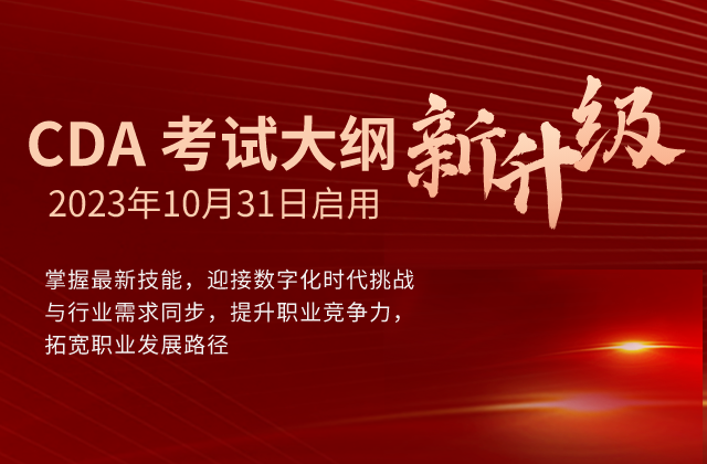 CDA 認證考試于10月31日啟用新大綱