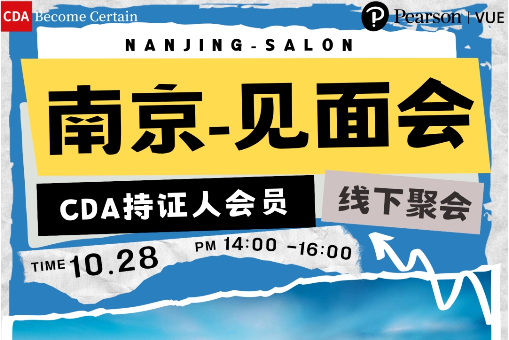 CDA持證人會員線下見面會-南京站
