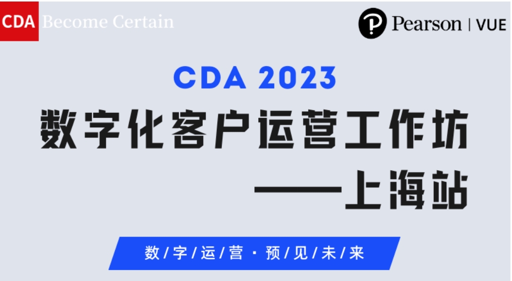 CDA 數(shù)字化工作坊—上海站