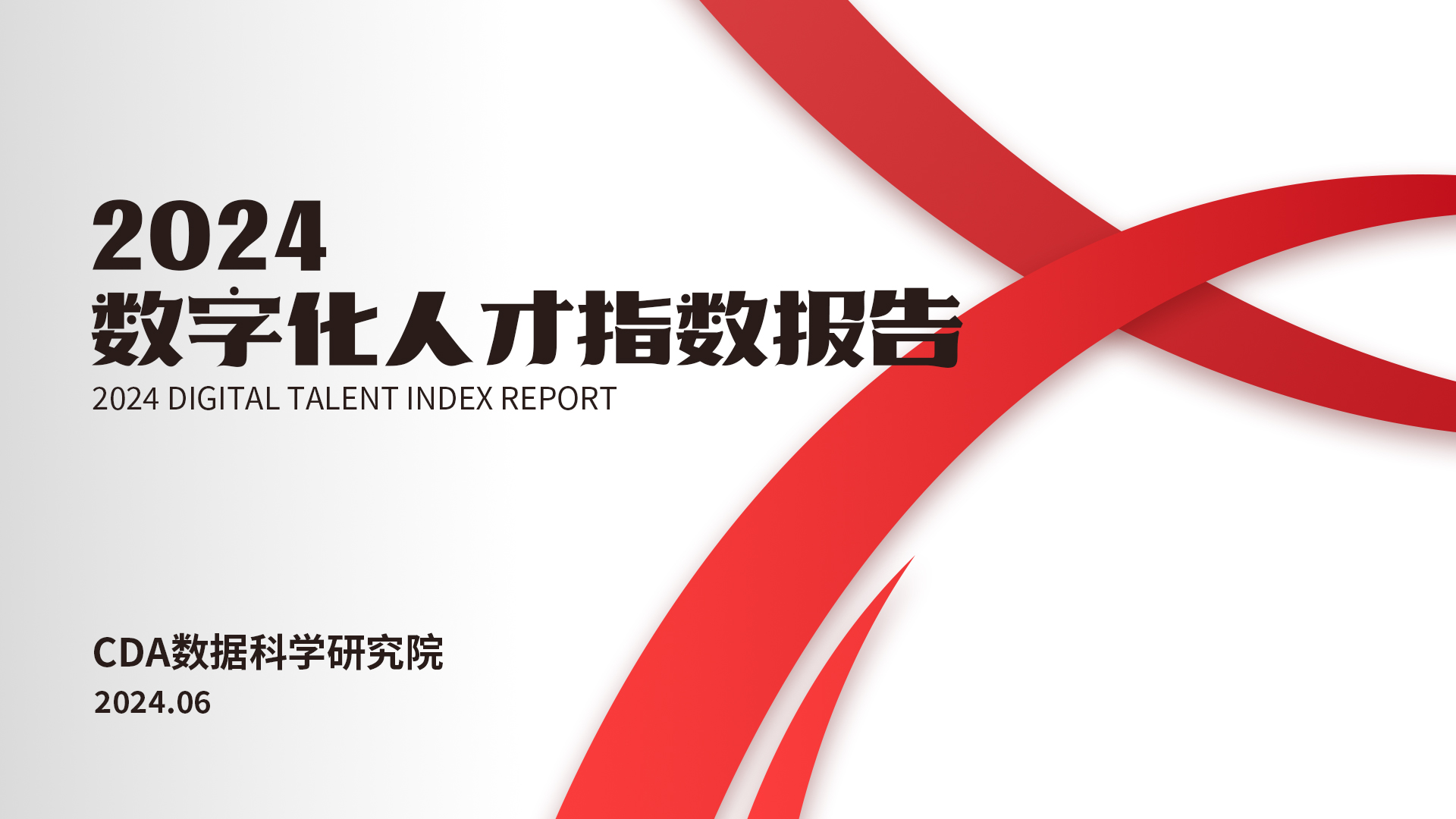 CDA 數(shù)據(jù)科學(xué)研究院剛剛出爐了《2024數(shù)字化人才指數(shù)報(bào)告》