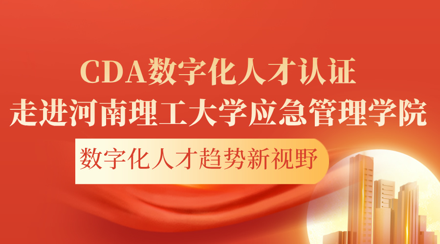 CDA數(shù)字化人才認(rèn)證走進(jìn)河南理工大學(xué)應(yīng)急管理學(xué)院