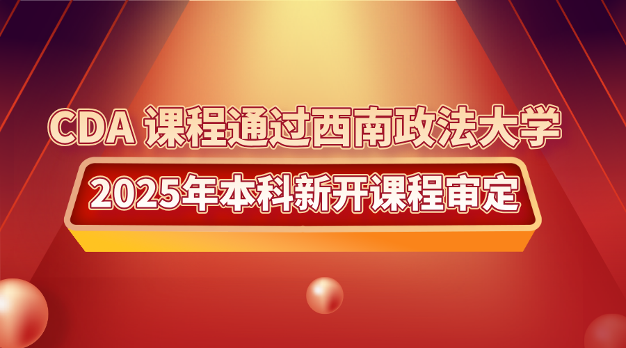 CDA 課程通過西南政法大學(xué)2025年本科新開課程審定